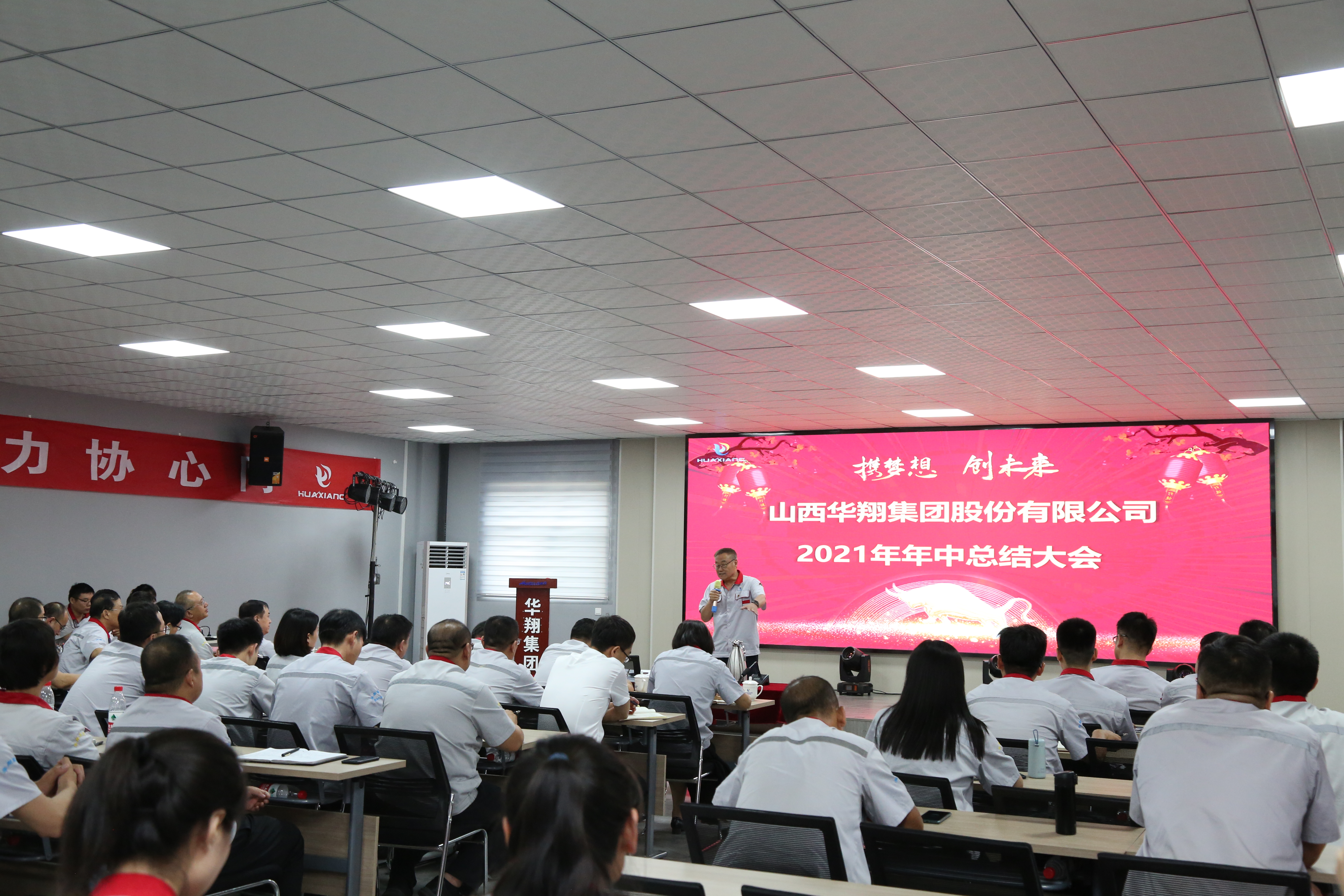 “攜夢(mèng)想，創(chuàng)未來”華翔集團(tuán)召開2021年年中總結(jié)大會(huì)