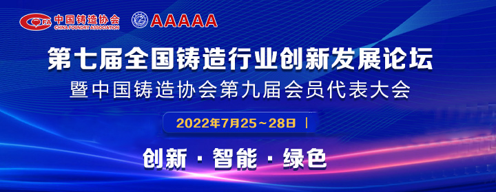 第七屆全國(guó)鑄造行業(yè)創(chuàng)新發(fā)展論壇舉行，我司獲多項(xiàng)榮譽(yù)稱(chēng)號(hào)