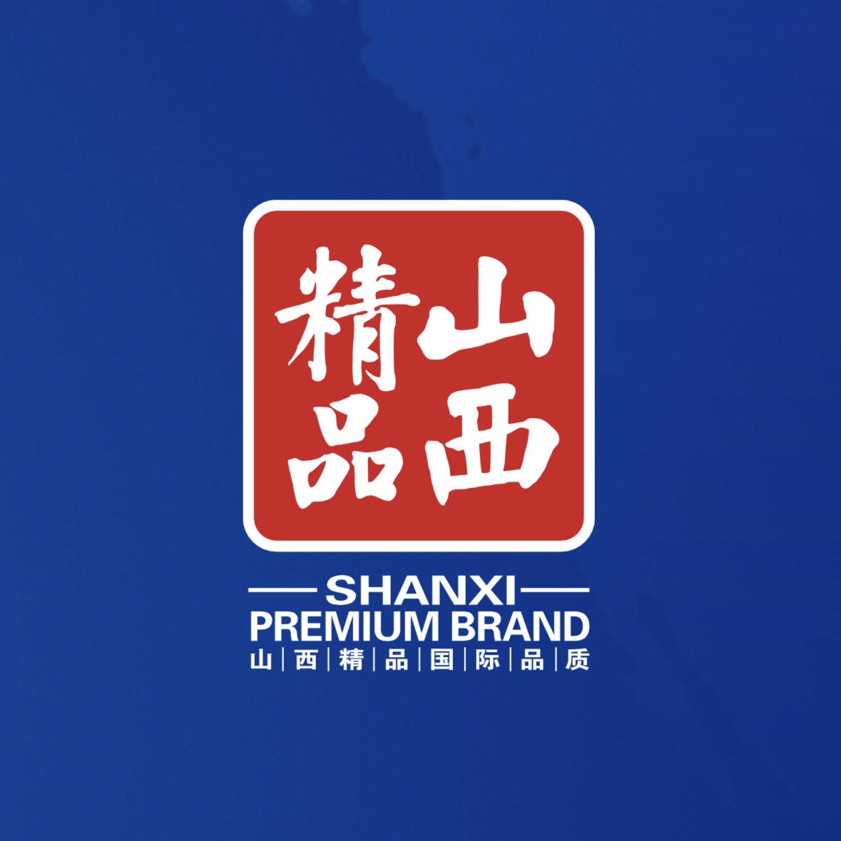 品質(zhì)至上！我公司榮獲首批“山西精品”認(rèn)證
