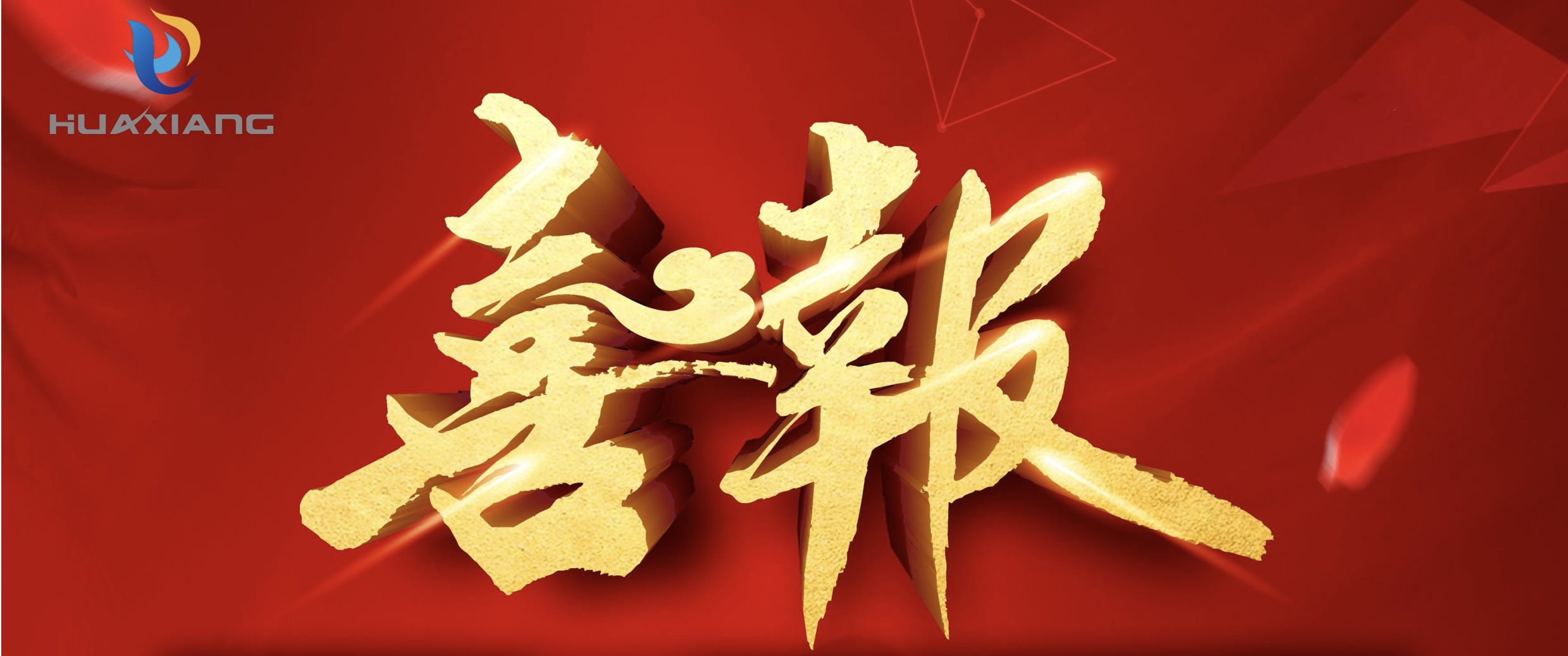 喜報！