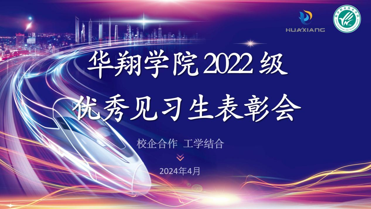 推進(jìn)校企合作，踐行工學(xué)結(jié)合 ——華翔學(xué)院2022級(jí)優(yōu)秀見(jiàn)習(xí)生表彰大會(huì)