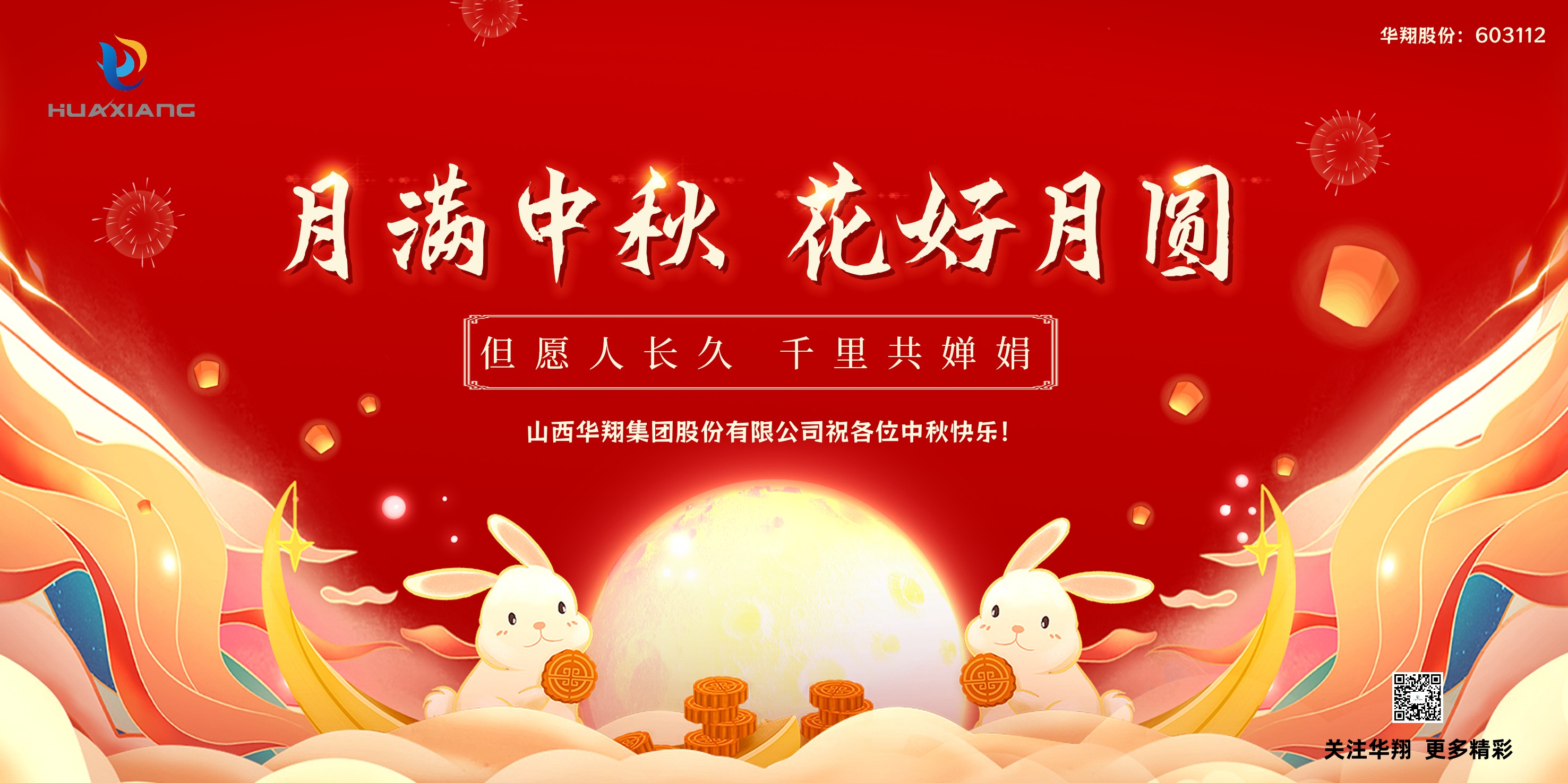 月圓人團(tuán)圓  中秋佳節(jié)共嬋娟——華翔集團(tuán)祝愿各位中秋快樂！