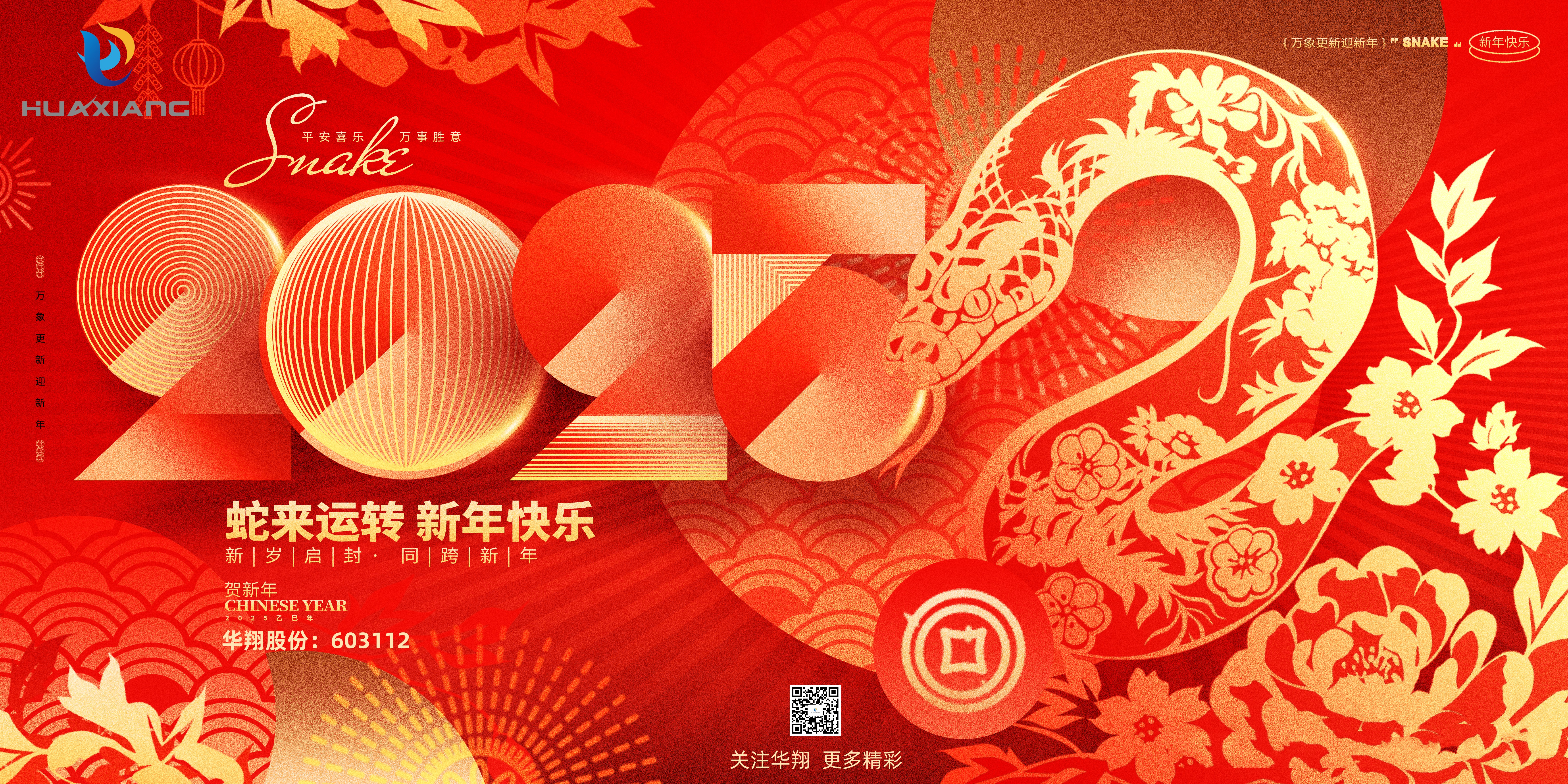 智啟蛇年 共創(chuàng)輝煌——華翔集團恭祝各界同仁乙巳如意！