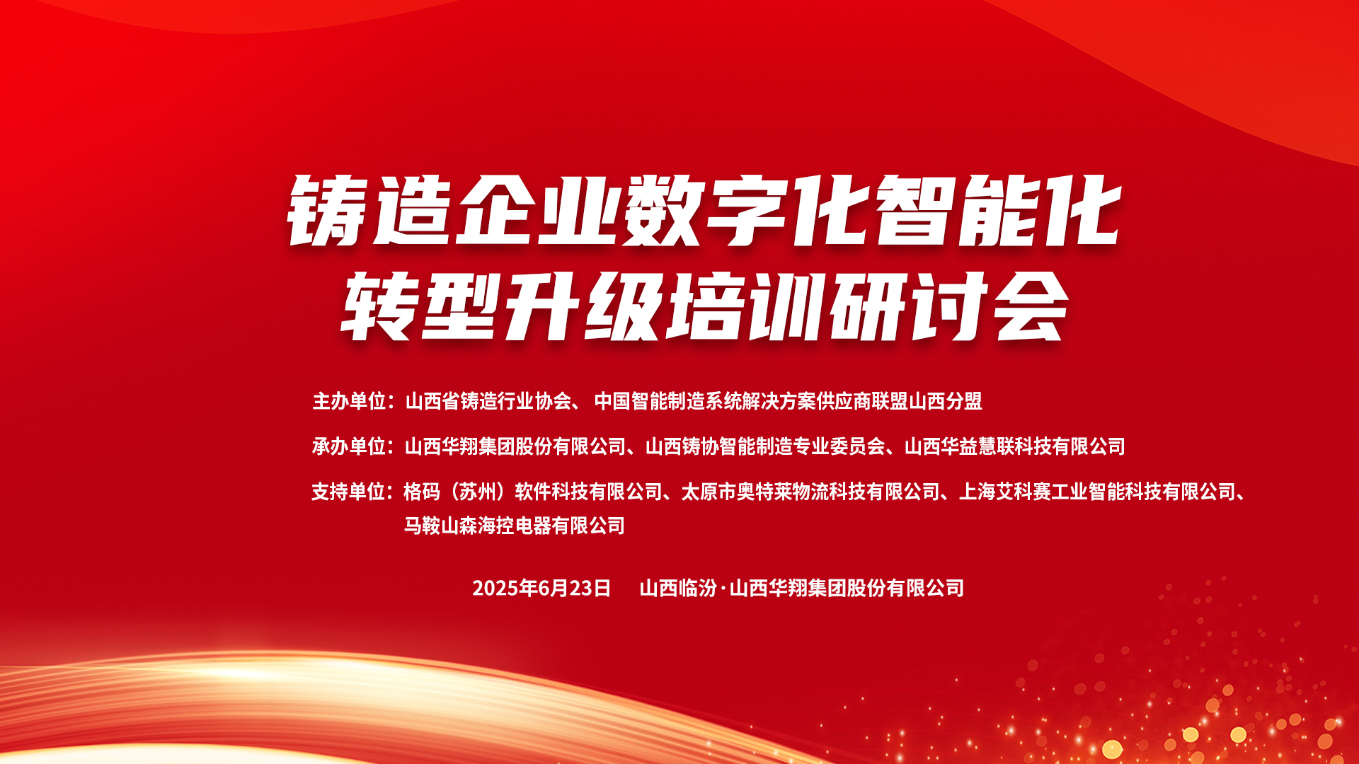 賦能新質(zhì)生產(chǎn)力，數(shù)智轉(zhuǎn)型正當(dāng)時 ——2025鑄造企業(yè)數(shù)字化、智能化轉(zhuǎn)型升級培訓(xùn)研討會在華翔集團(tuán)隆重召開