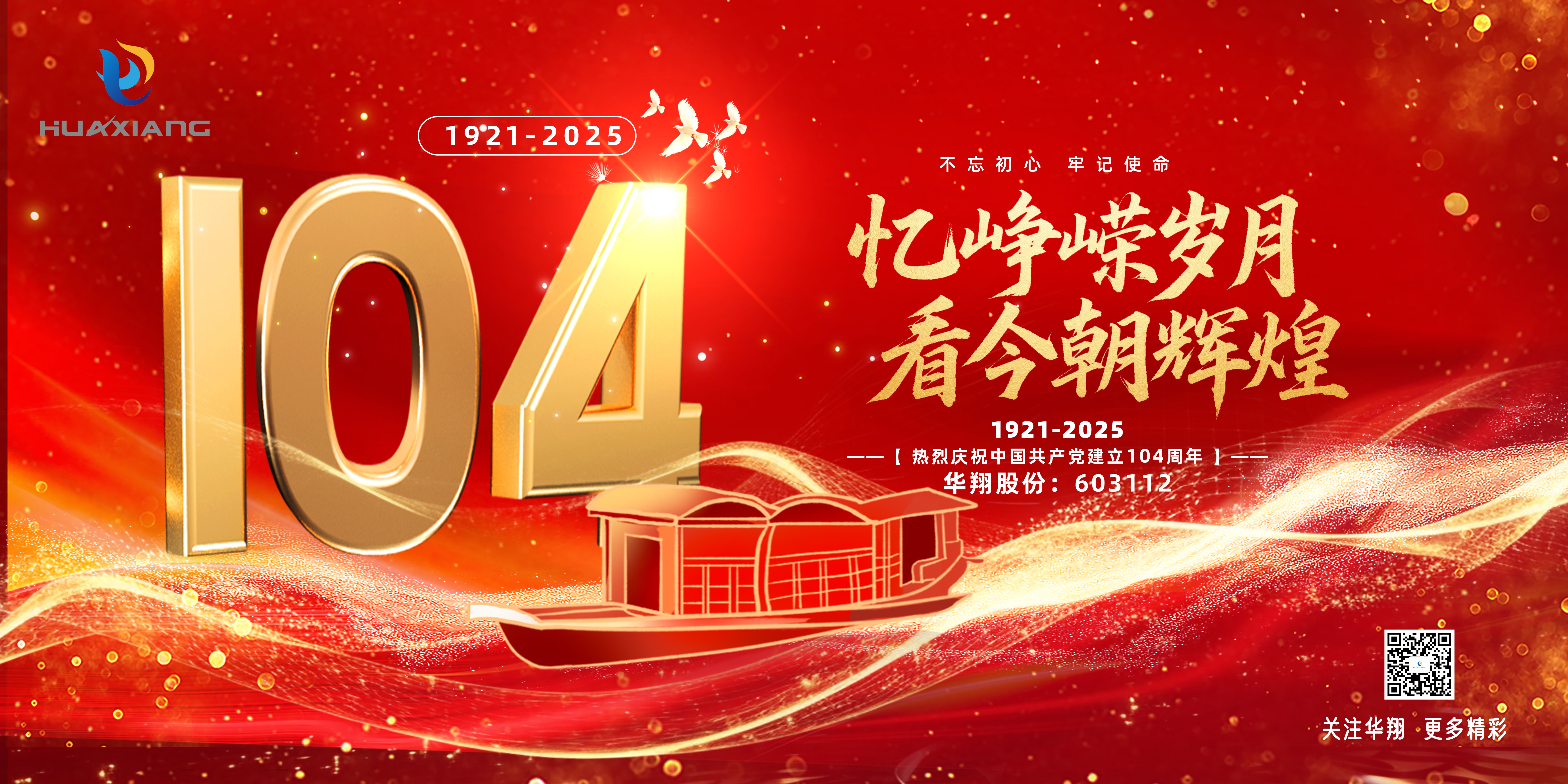 華翔集團(tuán)黨委召開慶祝建黨104周年大會