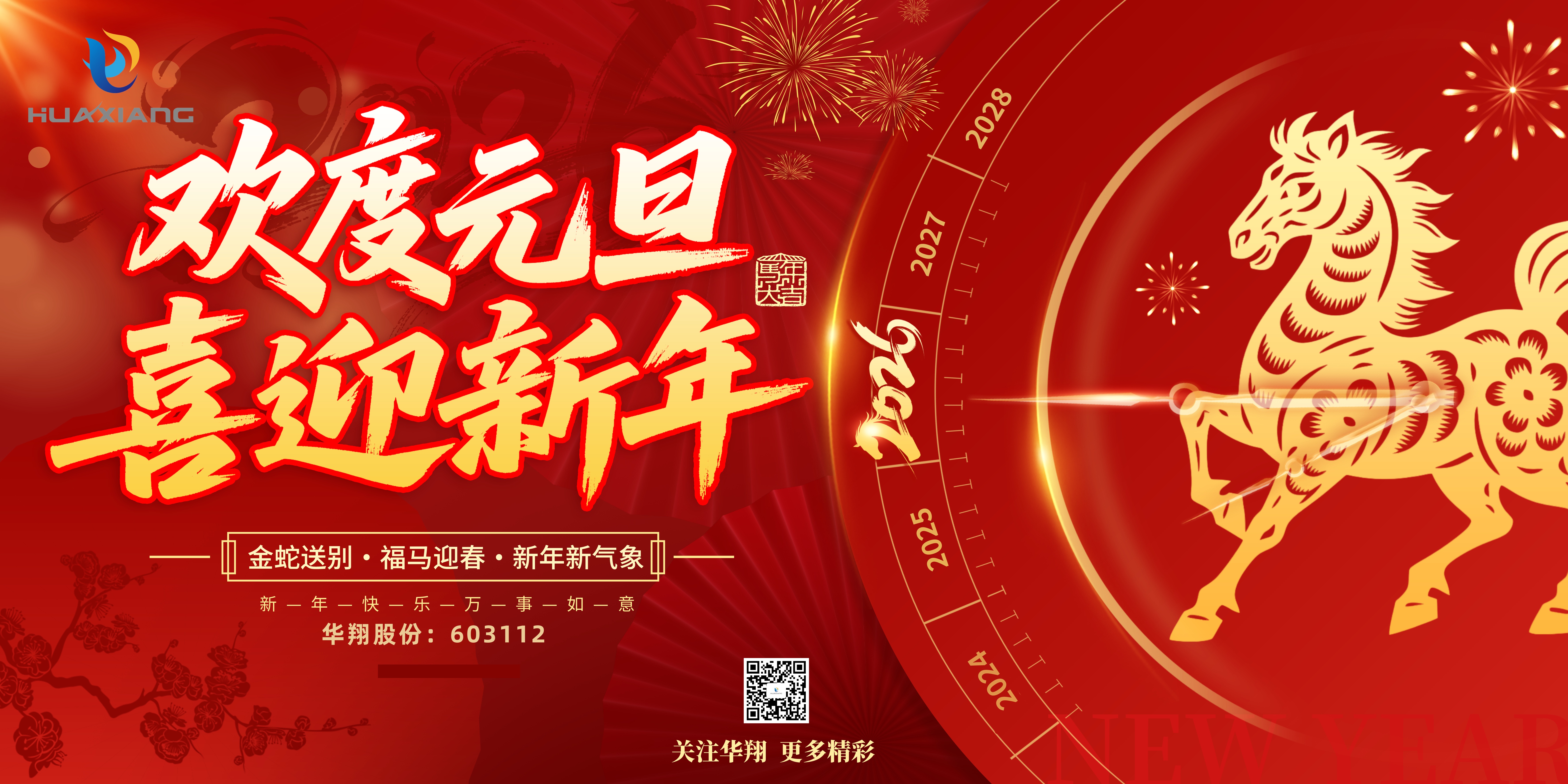華翔股份恭賀元旦，以卓越之姿，開啟新歲榮耀征程！